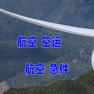张家界机场托运快递-选东方航空和上海航空